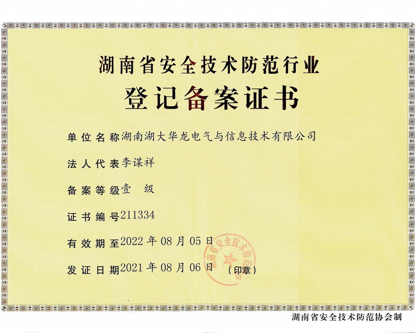 安防证（正本）