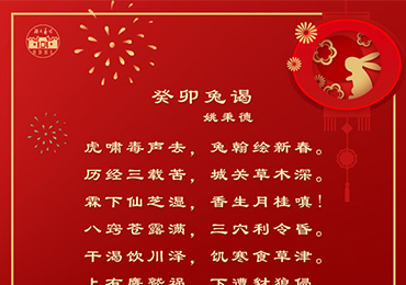 癸卯兔谒