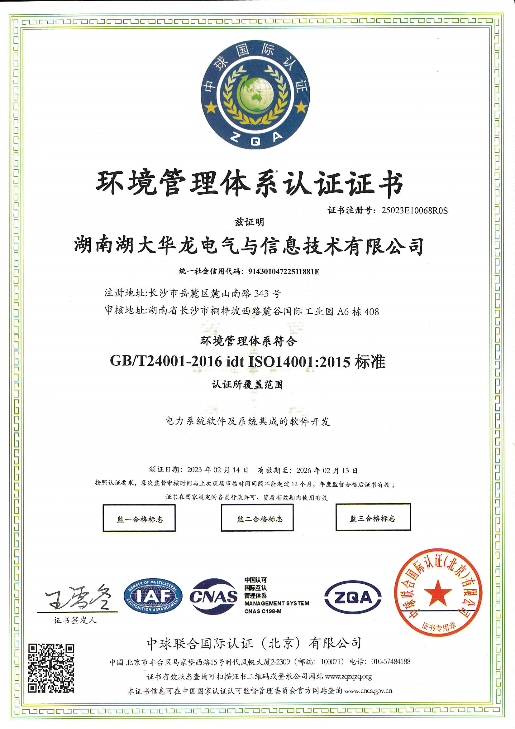 14001环境管理体系证书中文版.jpg